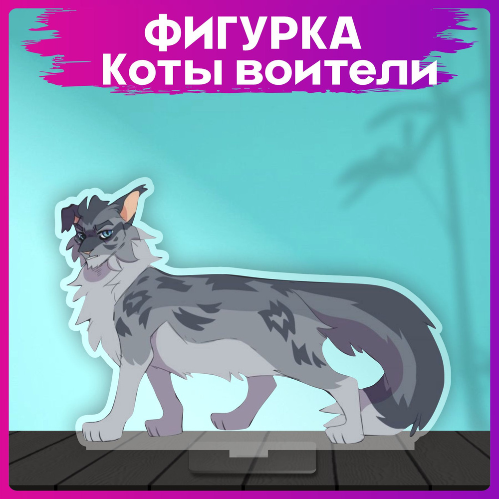 Акриловая фигурка коты воители статуэтка #1