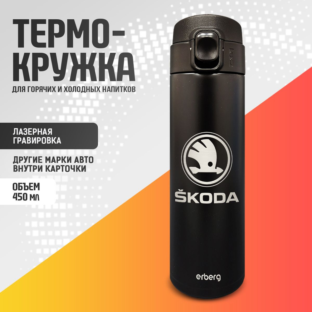 Термокружка автомобильная термос для чая и кофе 450 мл, Skoda  #1