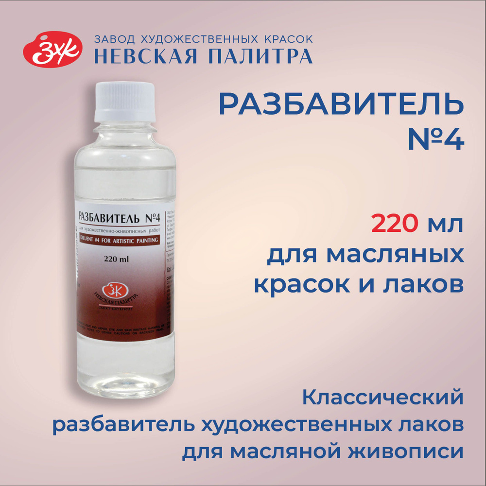 Разбавитель №4 пинен для масляных красок Невская палитра, 220 мл 2432902  #1