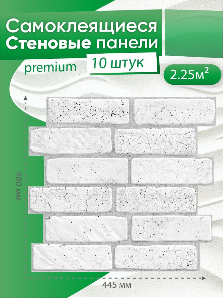 Стеновая панель ПВХ самоклеящаяся "Кирпич Флагман" 480х445х0,3 мм (10 штук)  #1