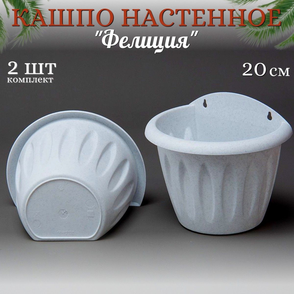 Кашпо настенное "Фелиция" комплект 2 шт/20 см мрамор #1