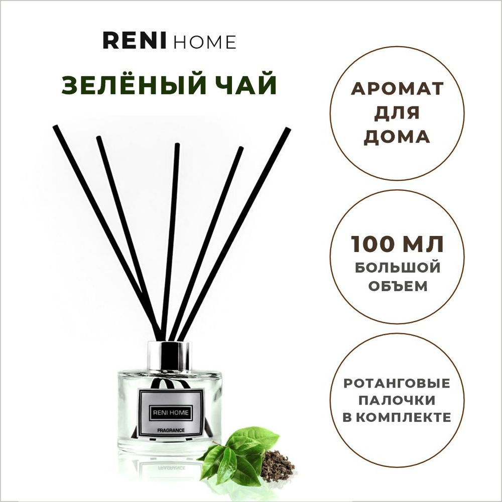 Аромат для дома Reni Home 05 ( GREEN TEA / Зеленый чай ) ароматический диффузор  #1