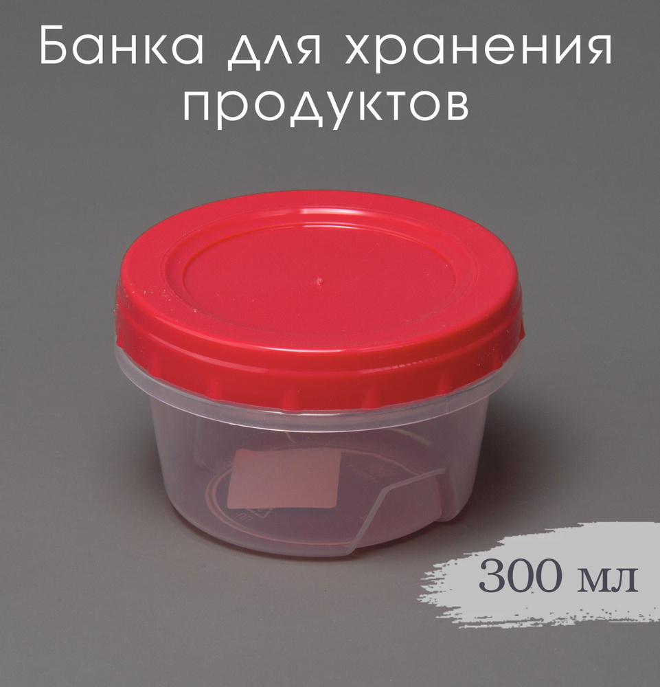 Банка для хранения продуктов 0,3 л, контейнер 300 мл с винтовой крышкой  #1