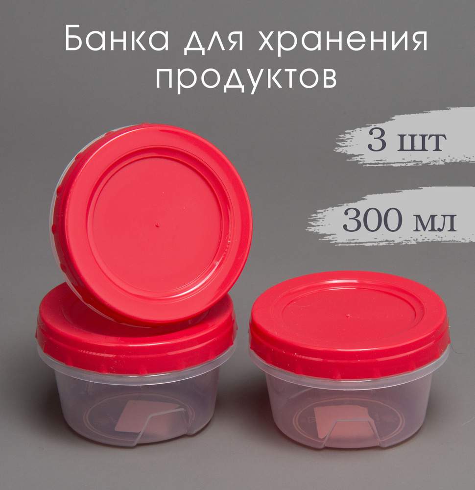 Банка для хранения продуктов 0,3 л, контейнер 300 мл с винтовой крышкой, комплект 3 шт.  #1