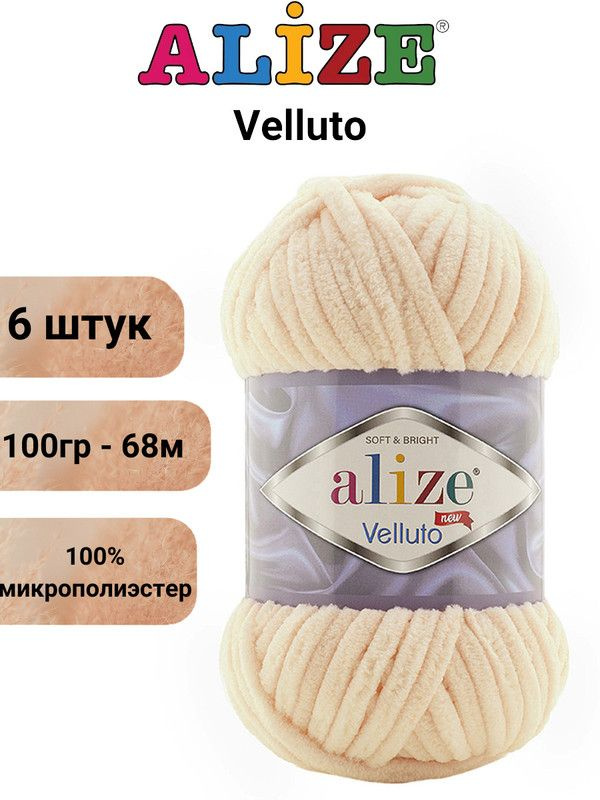 Пряжа для вязания Веллюто Ализе 310 медовый /6 штук 100гр / 68м, 100% микрополиэстер  #1