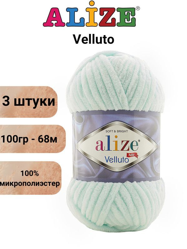 Пряжа для вязания Веллюто Ализе 15 водяная зелень /3 штуки 100гр / 68м, 100% микрополиэстер  #1