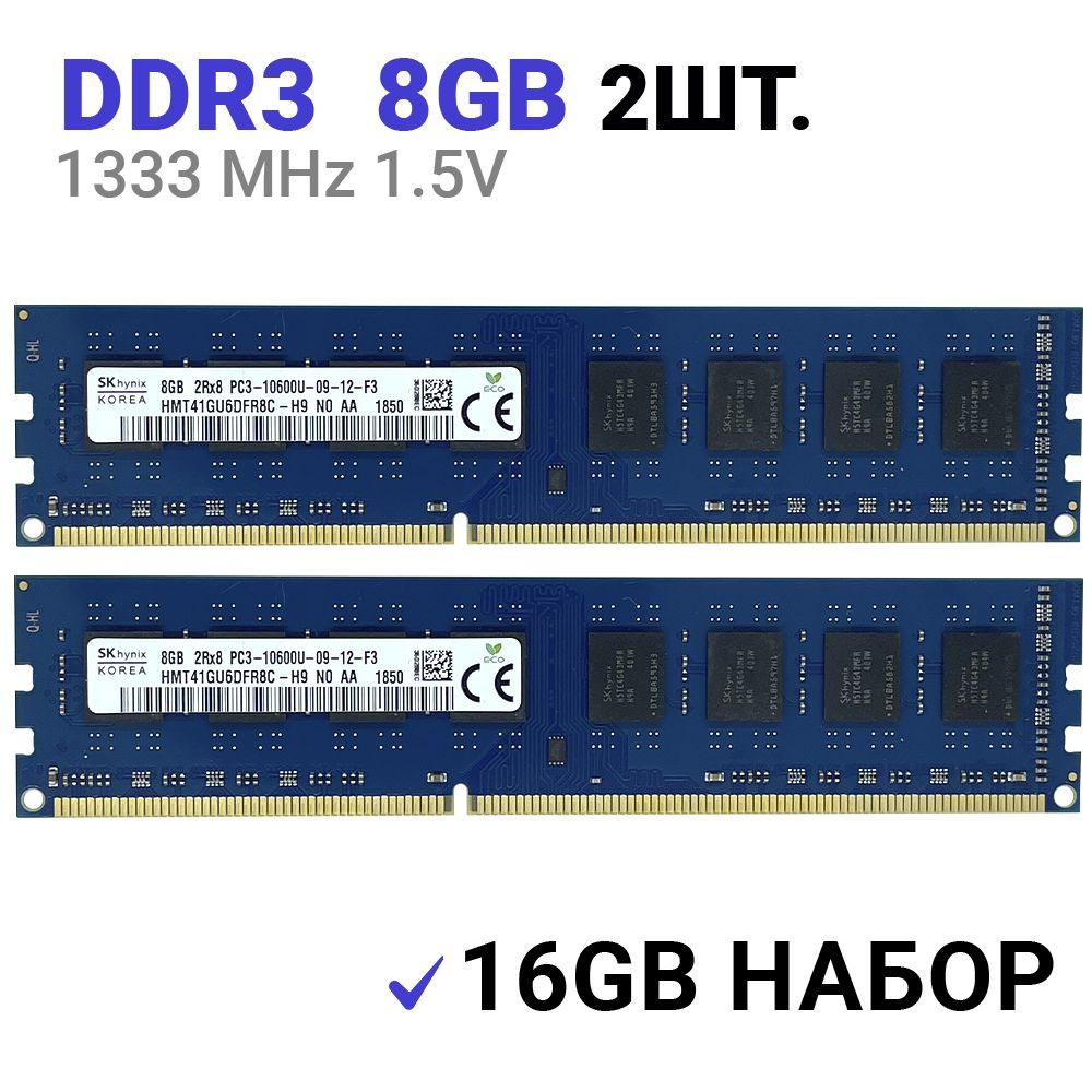 SK Оперативная память Hynix DDR3 16 Гб (2x8Gb) 1333 MHz 1.5V DIMM для ПК ( Набор 2Шт.) 2x8 ГБ (HMT41GU6DFR8C-H9) #1