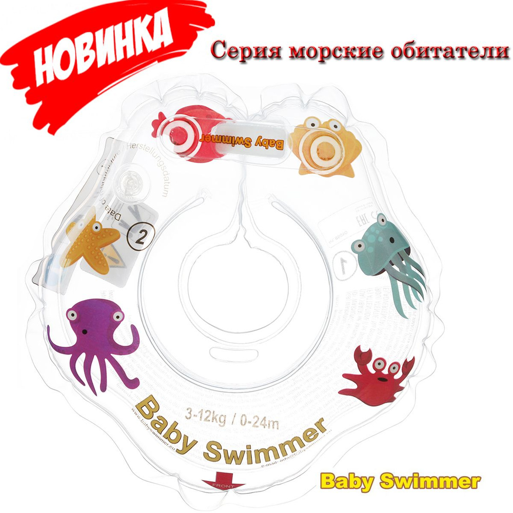 Круг на шею прозрачный (полуцвет) BabySwimmer . Морские обитатели Артикул BS02B-EU  #1