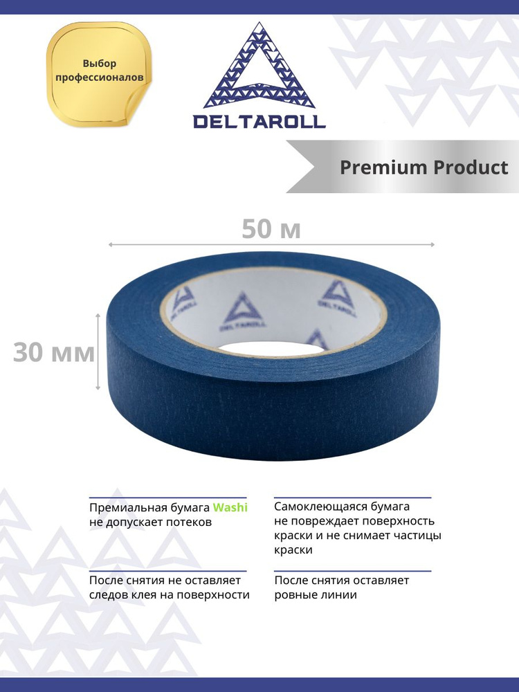 DeltaRoll Малярная лента 30 мм 50 м, 1 шт #1