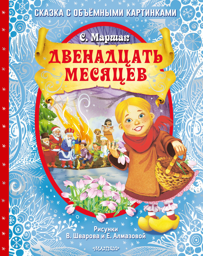 Двенадцать месяцев (славянская сказка). Рис. В. Шварова и Е. Алмазовой | Маршак Самуил Яковлевич  #1