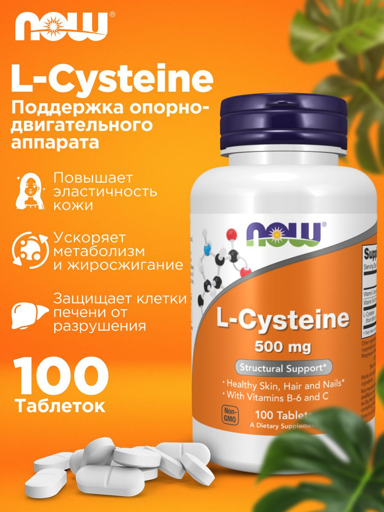 Now L-Cysteine 500 mg 100 таблеток, НАУ аминокислота цистеин #1