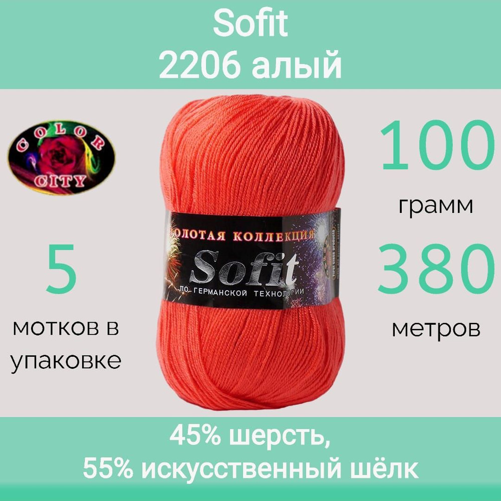 Пряжа Color City Sofit 2206 алый (100г/380м, упаковка 5 мотков) #1