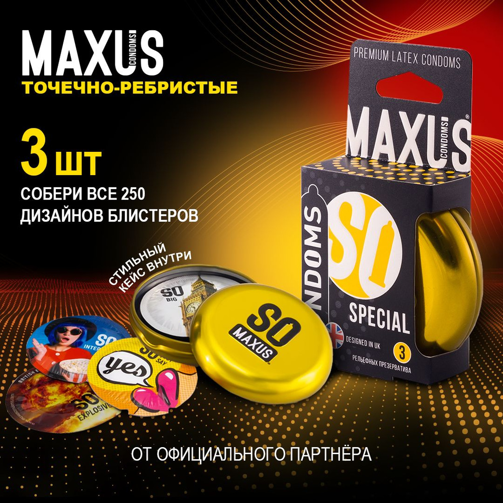 Презервативы точечно-ребристые MAXUS Special, 3 шт, кейс в подарок  #1