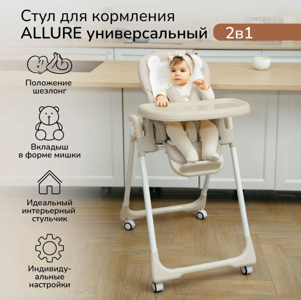 Стульчик шезлонг Amarobaby Allure бежевый детский стул с столиком для кормления малыша 2 в 1 трансформер #1