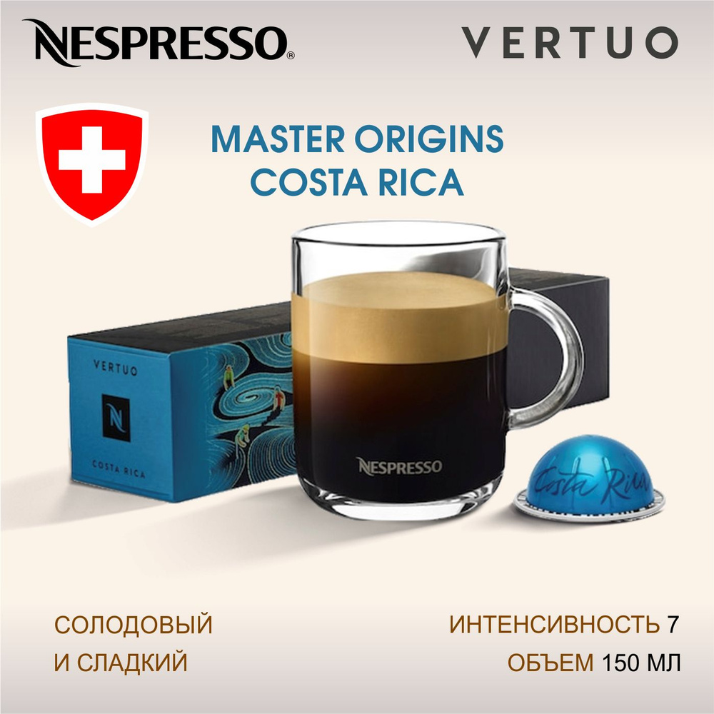 Кофе Nespresso Vertuo MASTER ORIGINS COSTA RICA в капсулах, 10 шт. #1