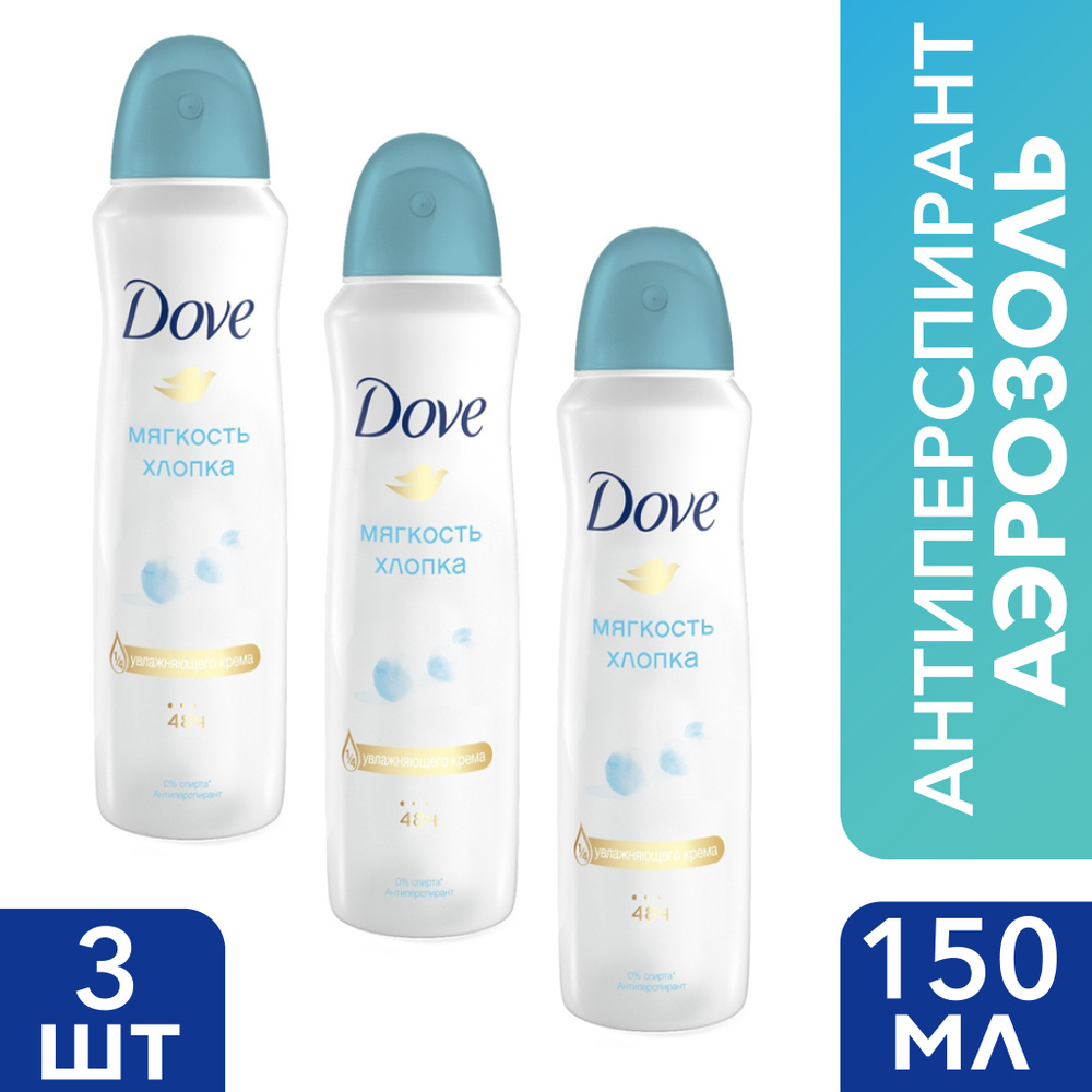 DOVE Део-спрей Cotton Soft Мягкость Хлопка 150мл 3 шт #1