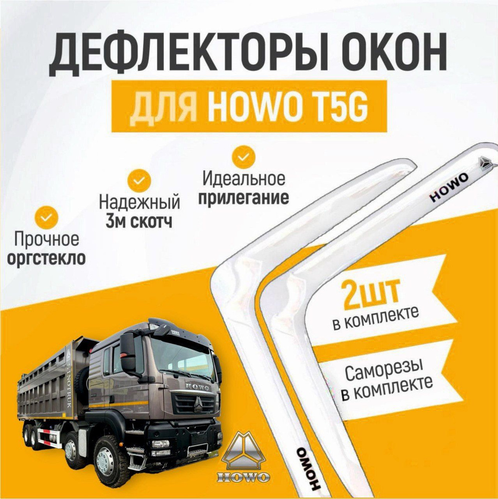 Дефлектор для окон на автомобиль HОWO T5G, органическое стекло, белые, 2 шт  #1