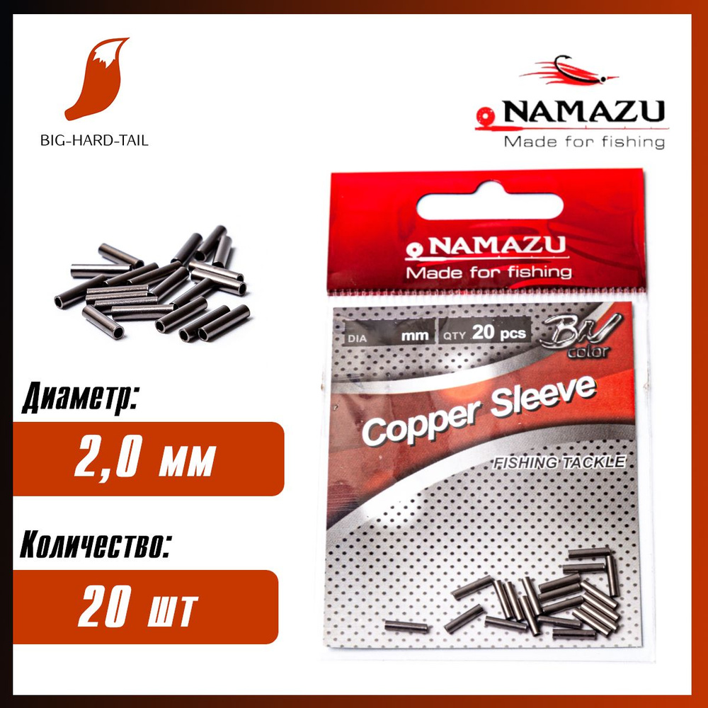 20 шт. Трубочки обжимные для поводков Namazu "Copper Sleeve" d-2,0 мм, BN; N-FT-TC20;  #1