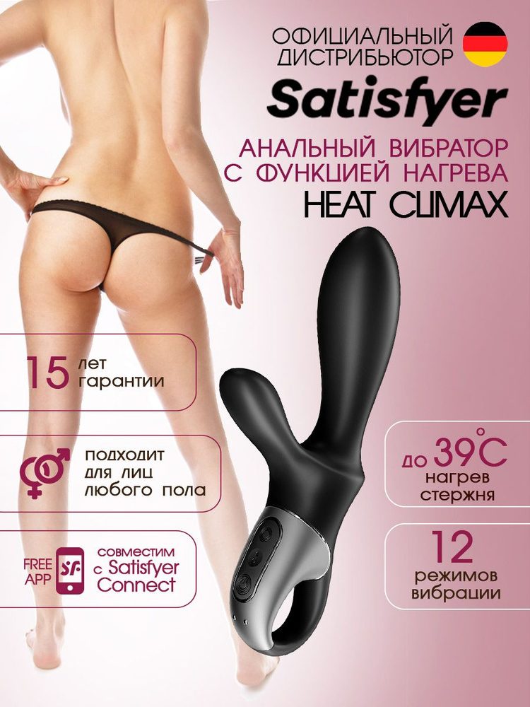 Satisfyer Heat Climax + Connect App Анальный вибростимулятор нагреваемый, управление приложением (черный), #1