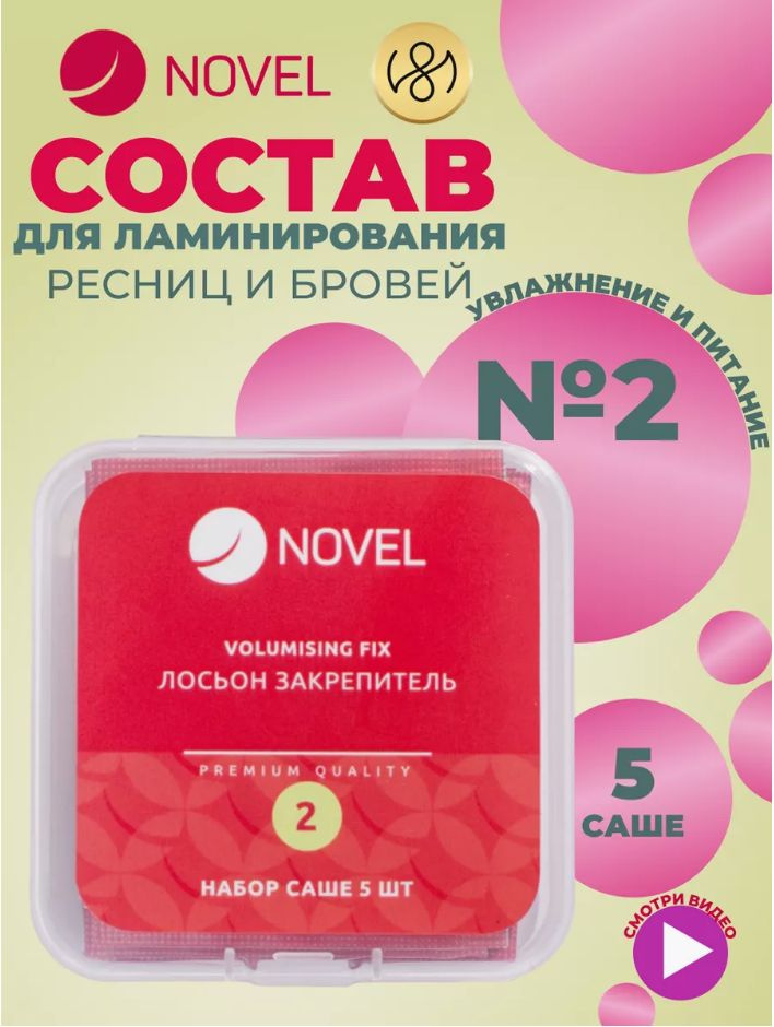 Novel Состав для ламинирования ресниц №2 5шт саше #1