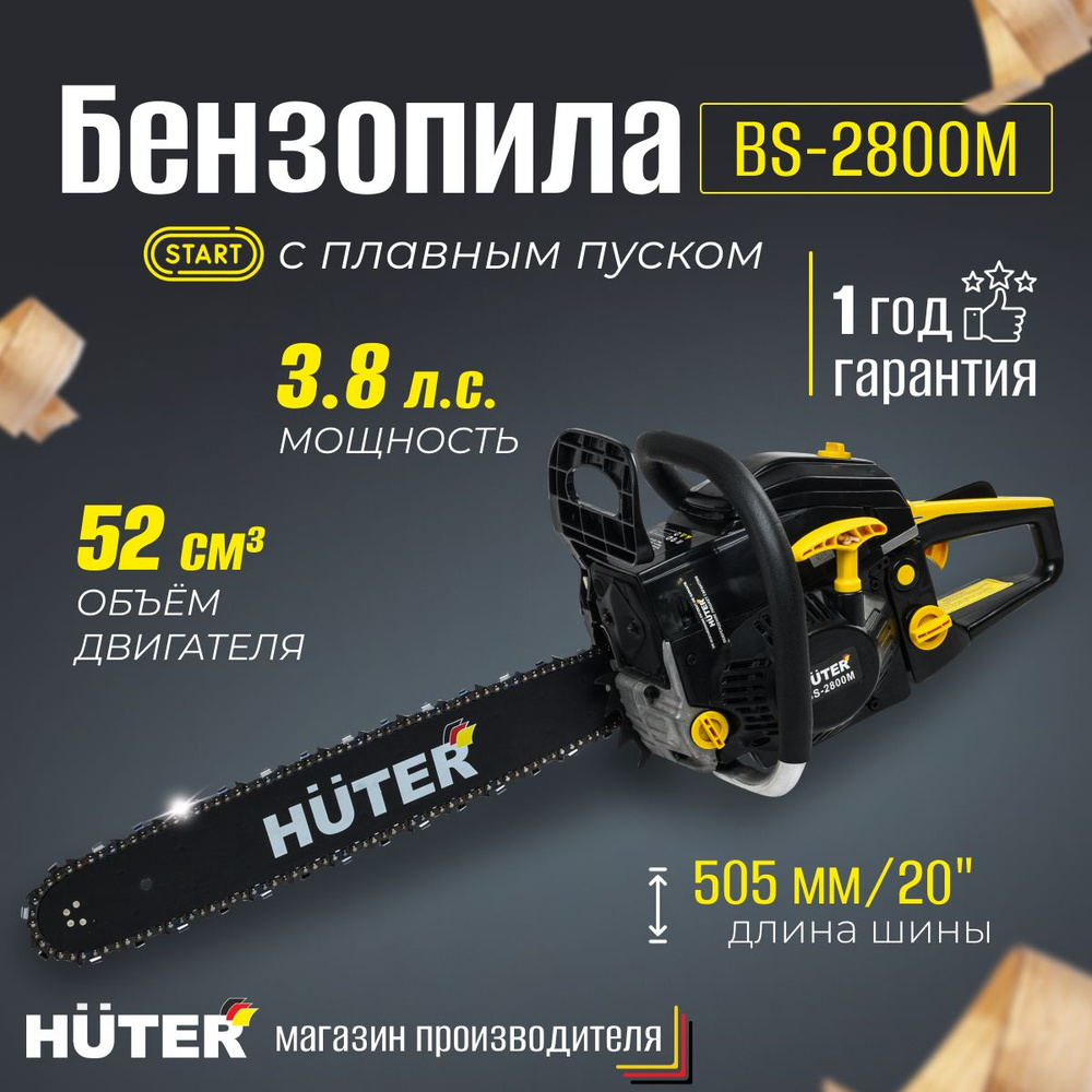 Бензопила цепная Huter BS-2800M 2800Вт, 3.8 л/с, 76 звеньев, 52см3, шина 50,5см  #1