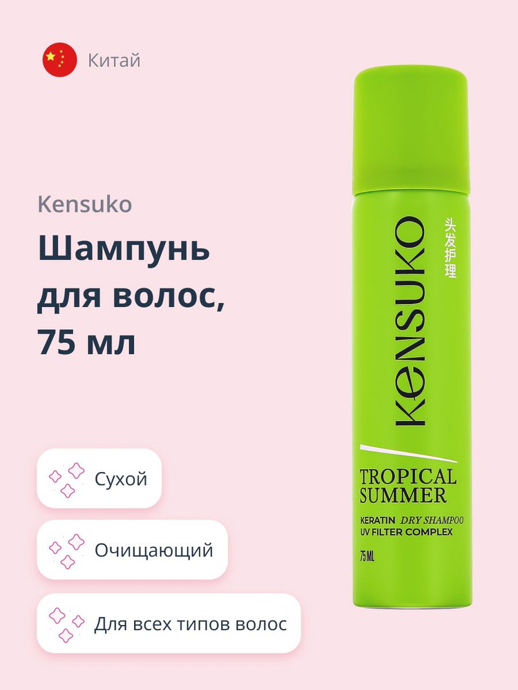 Шампунь для волос KENSUKO Tropical summer (сухой) 75 мл #1