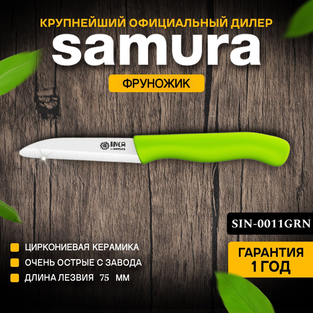 Нож кухонный для фруктов керамический, Samura Inca SIN-0011GRN #1