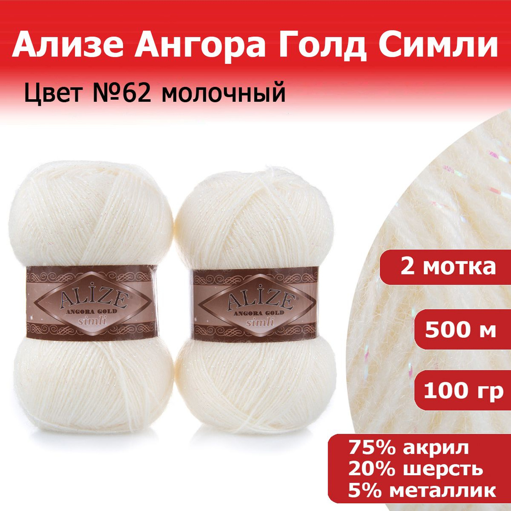 Пряжа для вязания Ализе Ангора Голд Симли (ALIZE Angora Gold Simli) цвет №62 молочный, 2 мотка, 20% шерсть, #1