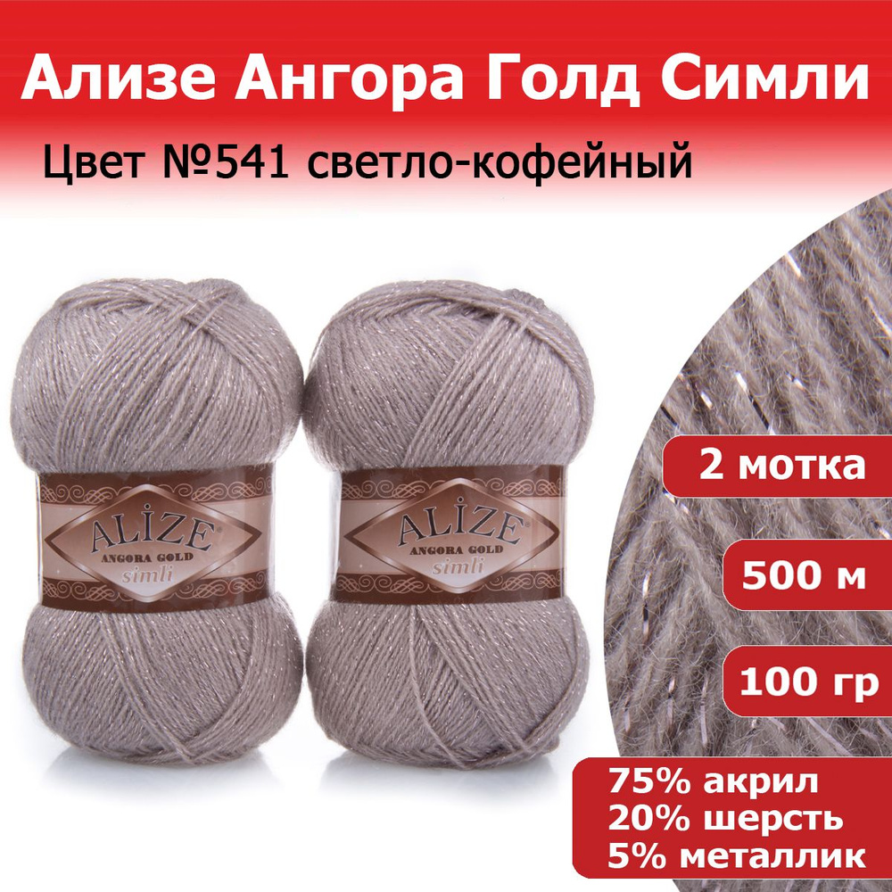 Пряжа для вязания Ализе Ангора Голд Симли (ALIZE Angora Gold Simli) цвет №541 светло-кофейный, 2 мотка, #1