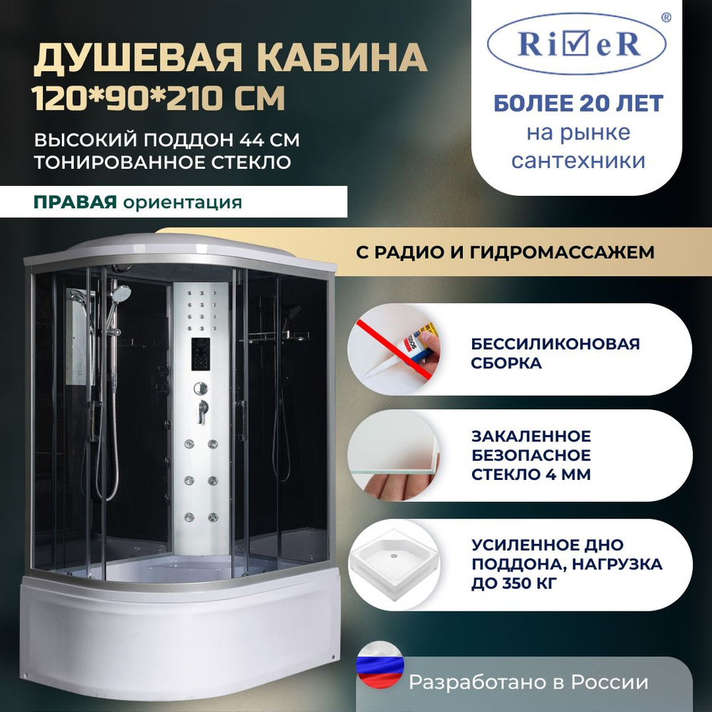 Душевая кабина River No Silicone (120x90) гидромассаж,радио,высокий поддон,стекло тонированное,правая #1