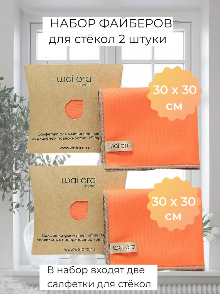 wai ora Салфетки для уборки Wai ora эко тряпочки для уборки, 30*30 см, 2 шт.  #1