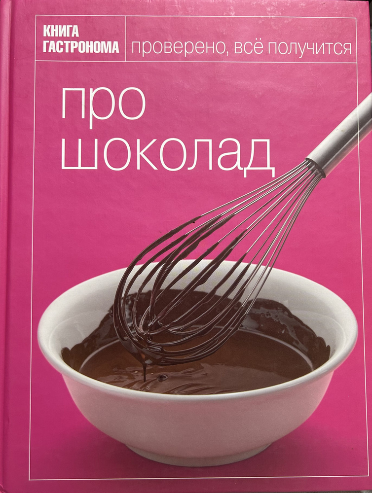 Про шоколад. Книга Гастронома | Орлинкова Марианна, Мосолова Ирина  #1