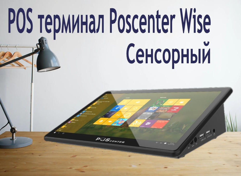 Компактный сенсорный POS терминал Poscenter Wise (11, 6", ApolloLake J3355, RAM4Gb, eMMC64, WiFi, BT) #1