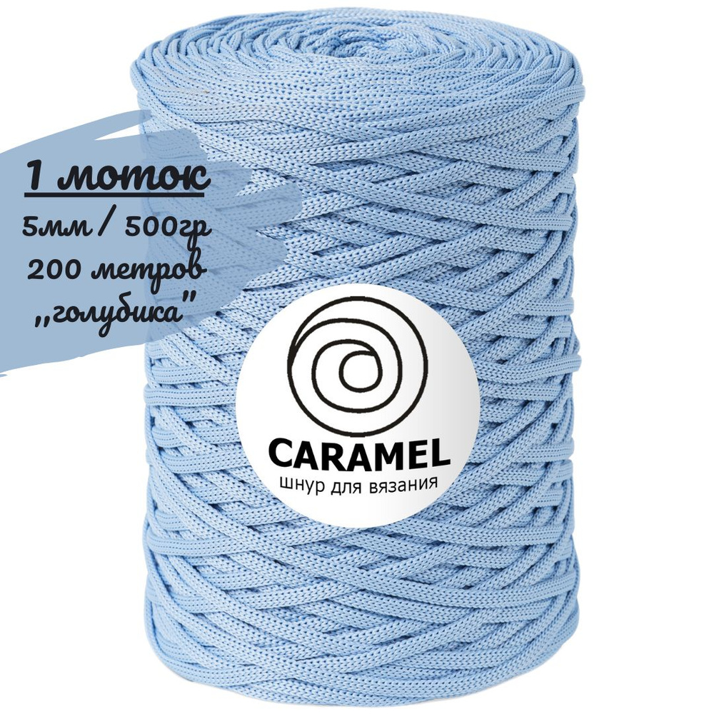 Шнур полиэфирный Caramel 5мм, цвет голубика (голубой), 200м/500г, шнур для вязания карамель  #1