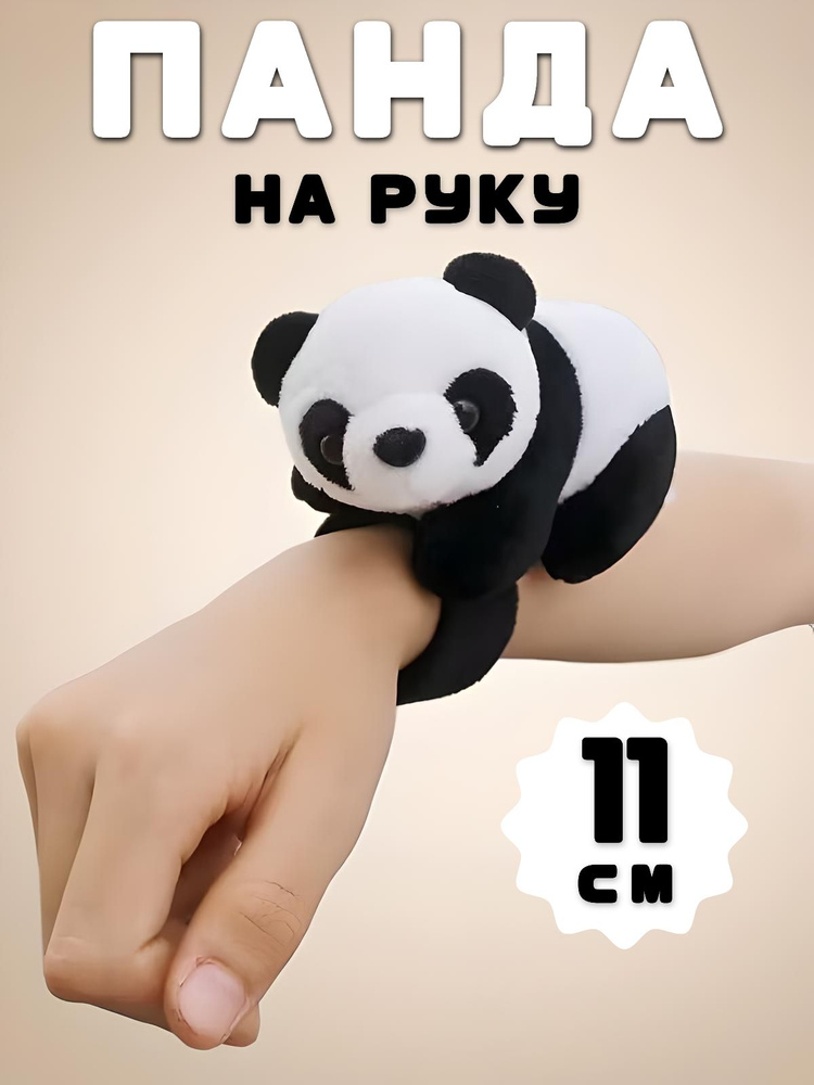 Панда браслет на руку #1