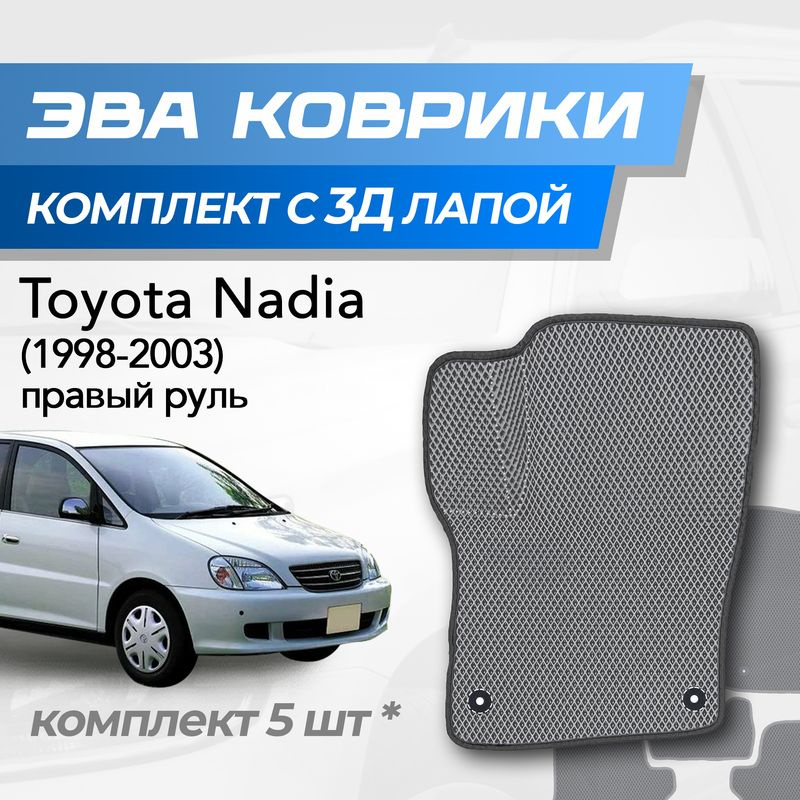 Eva коврики Toyota Nadia / Тойота Надя (1998-2003) с 3D лапкой #1