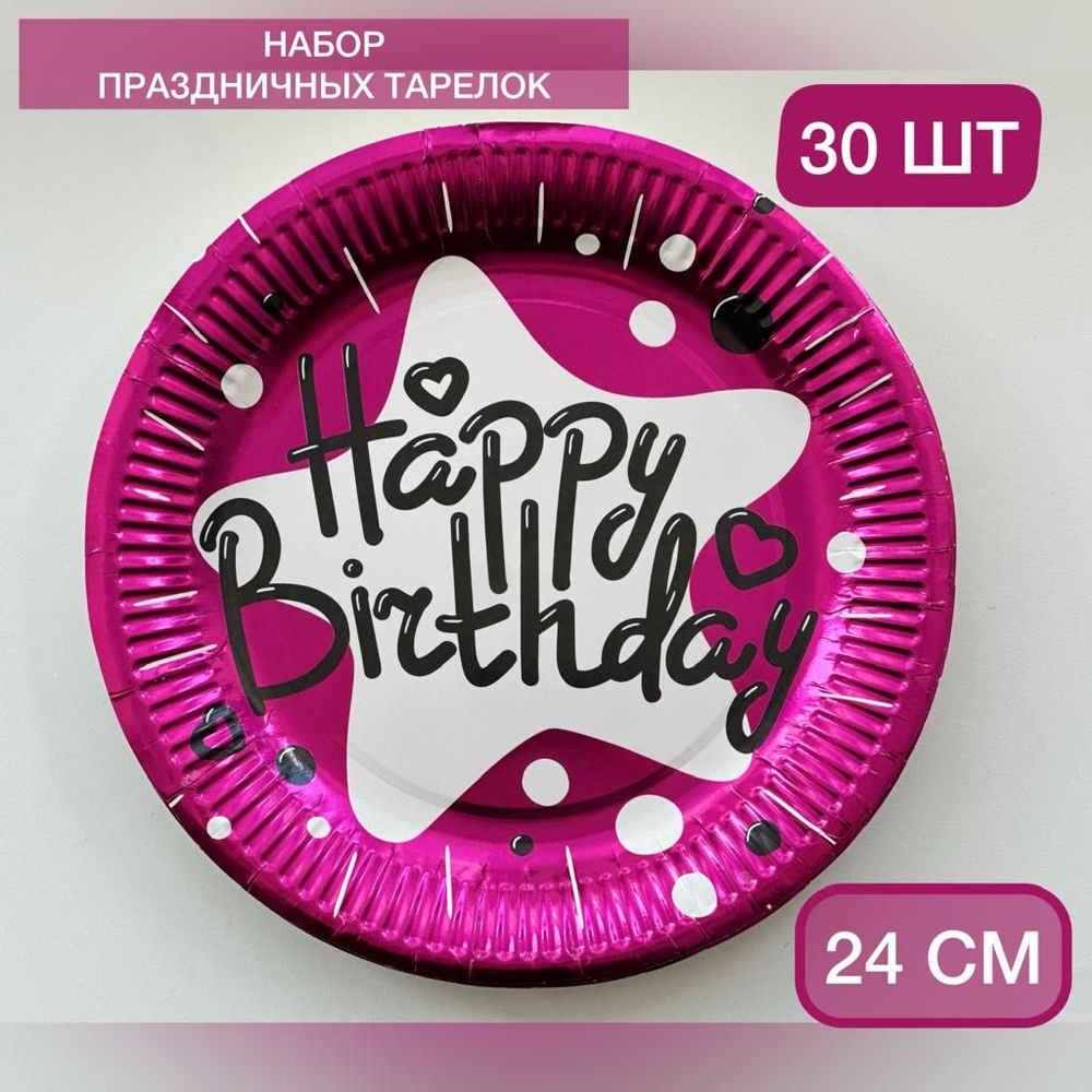 Набор тарелок одноразовых розовых на день рождения 30 штук  #1