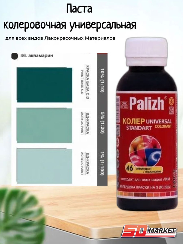 Паста колер универ. "Palizh STANDART" 0,1л №46 аквамарин #1