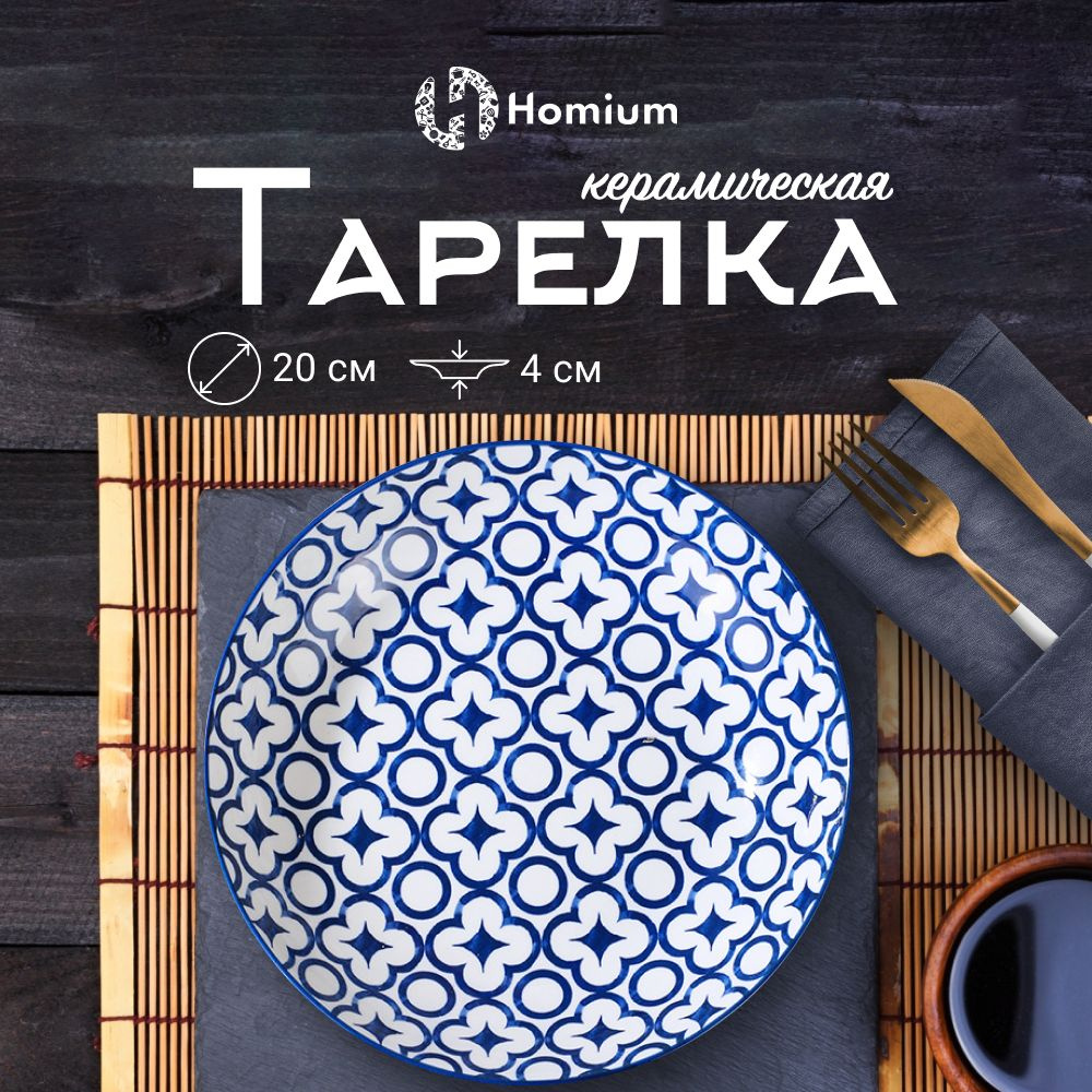Тарелка обеденная плоская керамическая Homium Japanese Collection, D20 см, 1 шт  #1