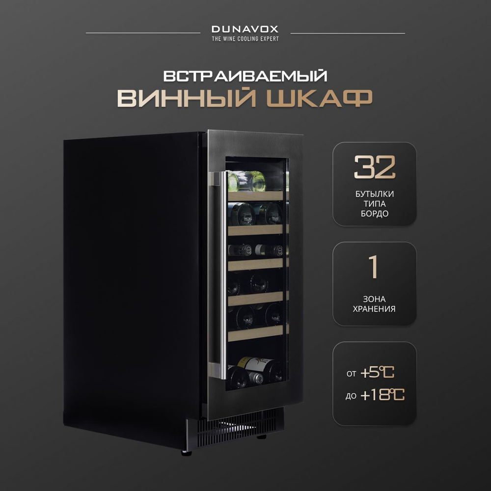 Встраиваемый винный шкаф DAUF-32.83SS компрессорный (встраиваемый / отдельностоящий холодильник для вина #1