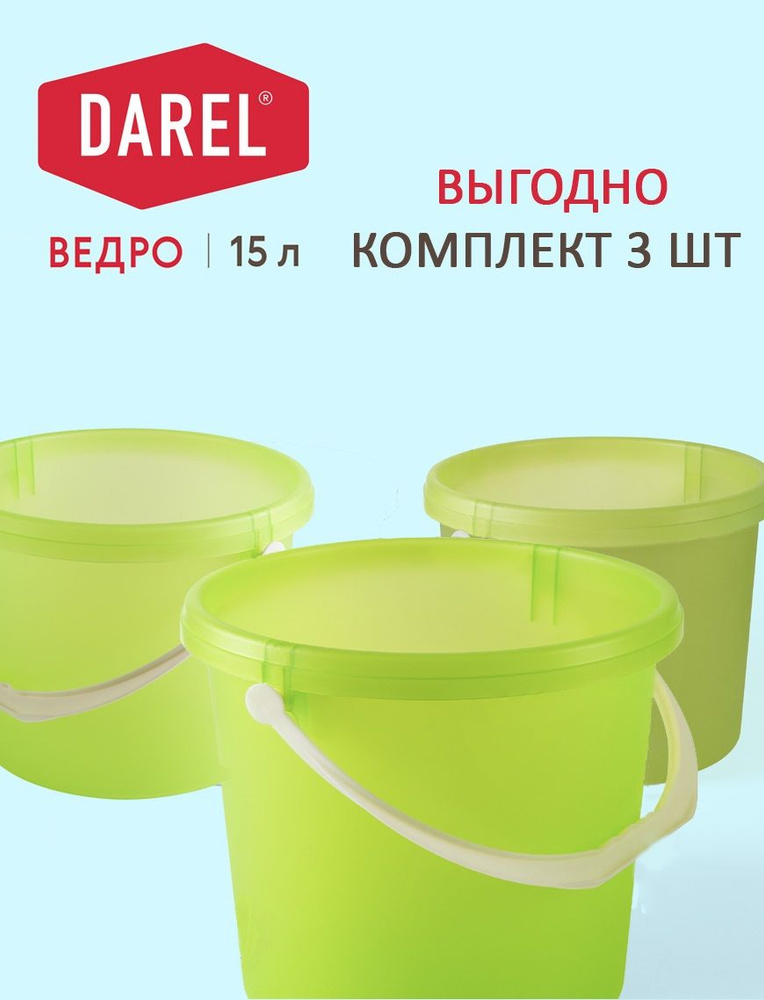 Darel Plastic Ведро, 15 л, 3 шт #1