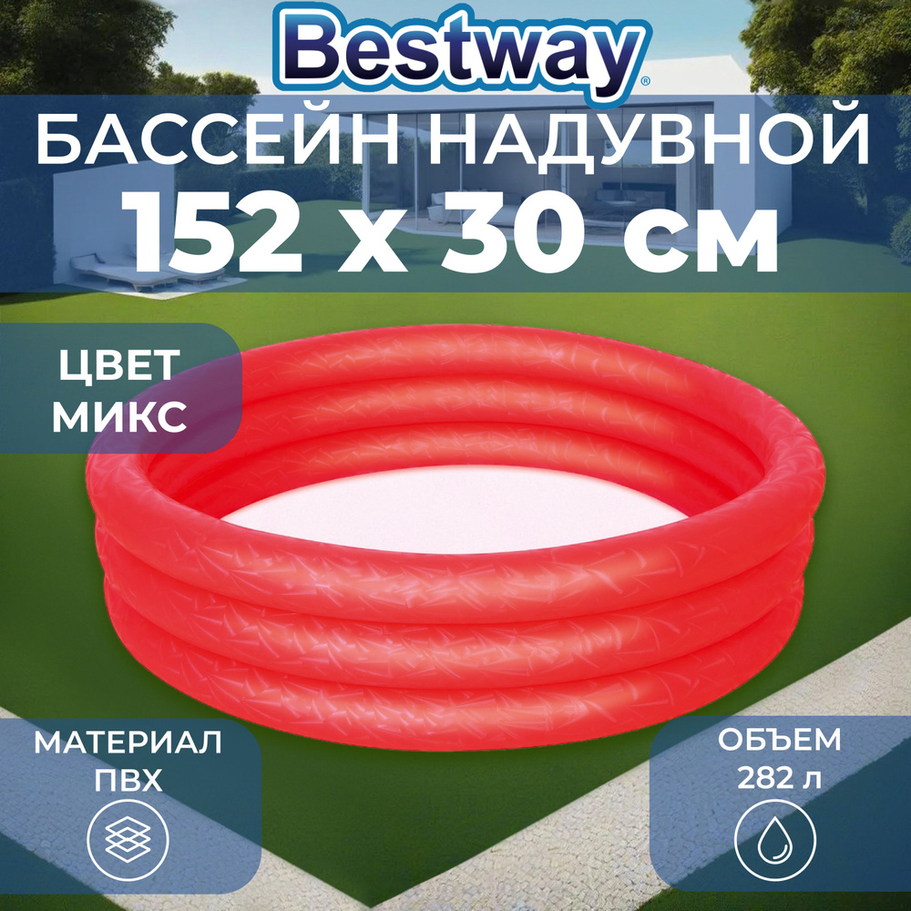 Бассейн надувной Bestway "Сияние", диаметр 152, высота 30 см, от 2 лет, цвет в ассортименте, 51026  #1