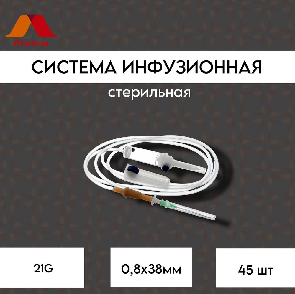 Система инфузионная стерильная, одноразовая. Игла 21G 0,8x38 мм № 45, KOMETALINE  #1