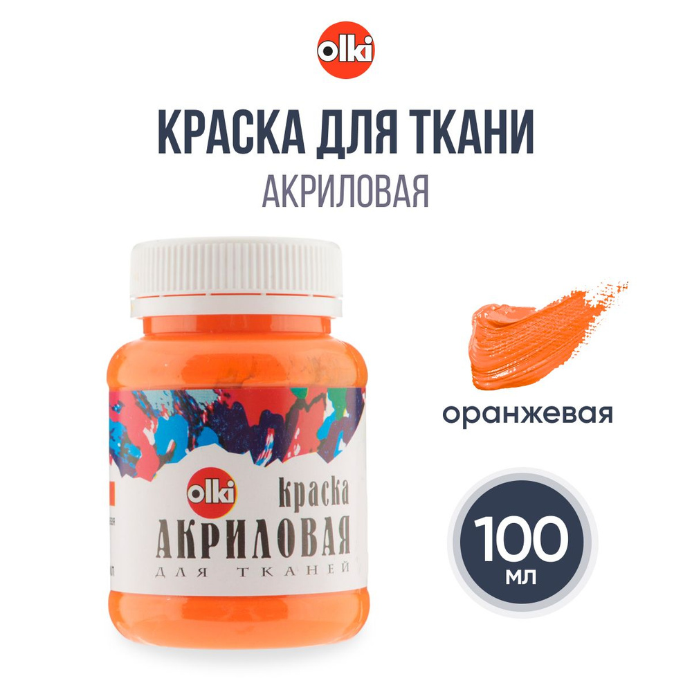 Краска акриловая для ткани Olki, 100 мл, оранжевая #1