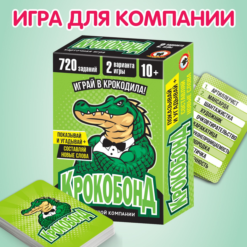 Карточная настольная игра для детей "Крокобонд Крокодил" 72 карточки (для мальчиков, для девочек, для #1