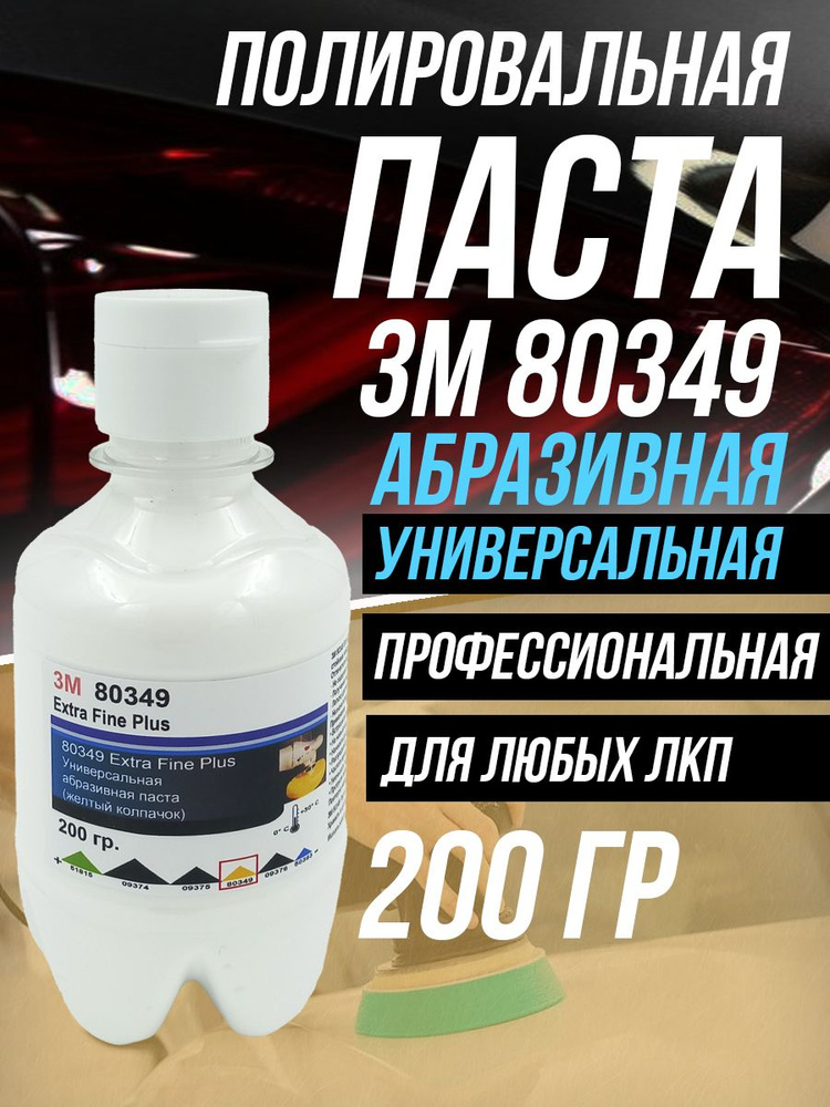 Полировальная паста для автомобиля авто 3М 80349-200 гр. #1