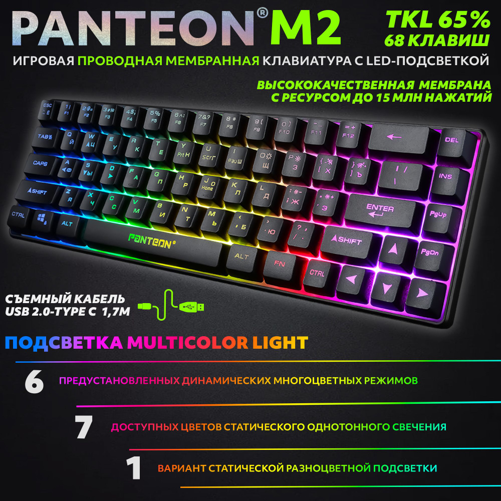 PANTEON M2 Black Игровая мембранная TKL (65%) клавиатура с LED-подсветкой MULTICOLOR (68 кл.,USB), цвет: #1