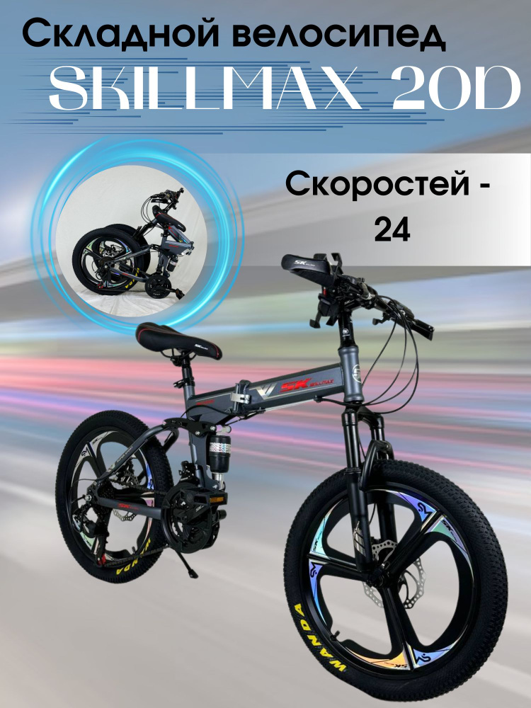 Складной велосипед Skillmax 20D #1