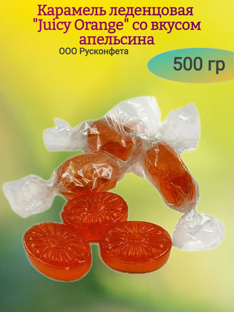 Карамель леденцовая "Juicy Orange", апельсин, 500 гр #1