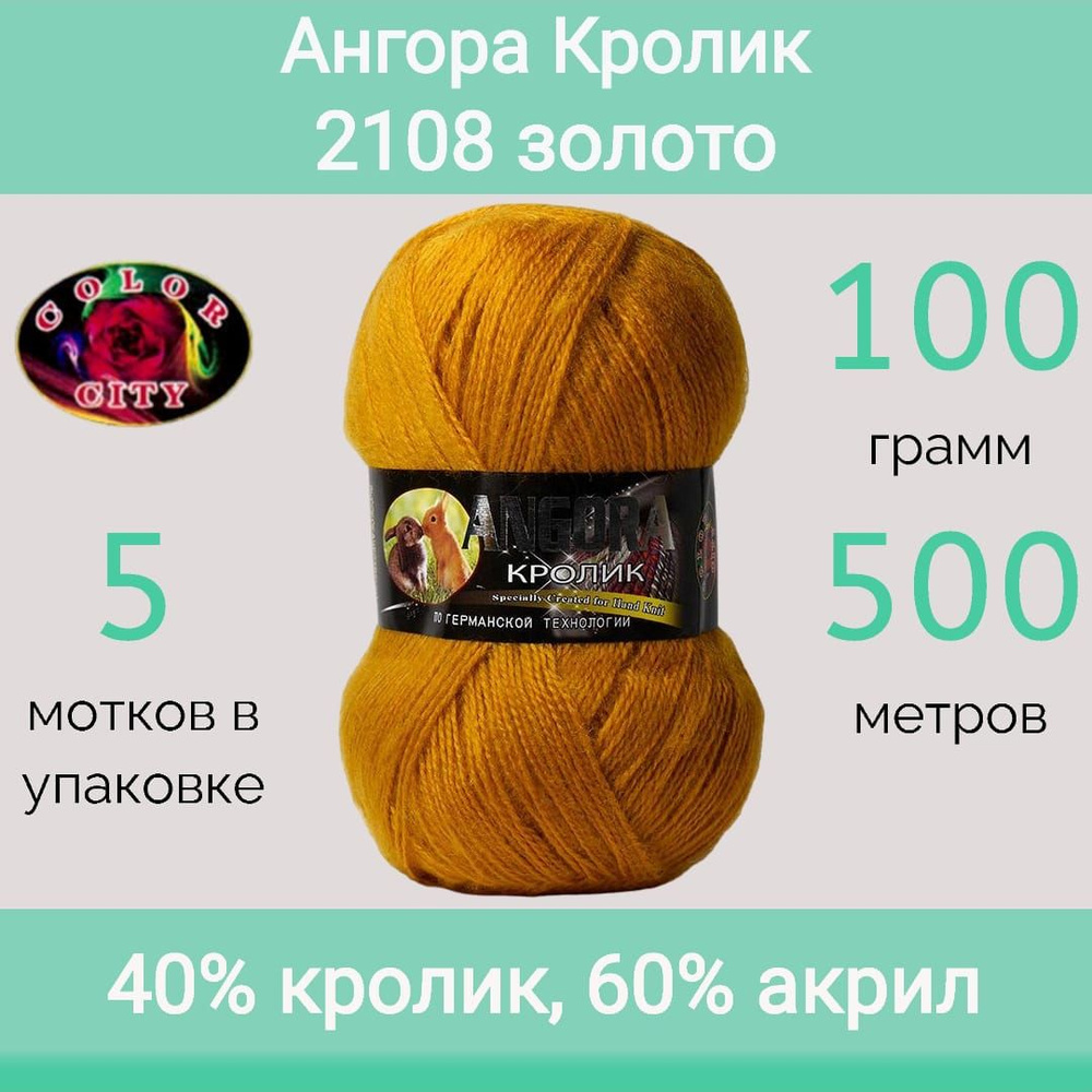 Пряжа Color City Ангора кролик 2108 золото (100г/500м, упаковка 5 мотков)  #1